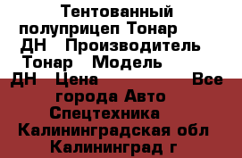 Тентованный полуприцеп Тонар 974611ДН › Производитель ­ Тонар › Модель ­ 974611ДН › Цена ­ 1 940 000 - Все города Авто » Спецтехника   . Калининградская обл.,Калининград г.